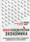Новая поведенческая экономика. Почему люди нарушают правила традиционной экономики и как на этом заработать