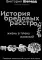 История бредовых расстройств. Жизнь в плену иллюзий