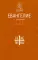 Евангелие с зачалами. В синодальном переводе