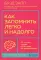 Как запомнить легко и надолго. 75 лучших техник от мастера по запоминанию