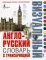 Англо-русский визуальный словарь с транскрипцией