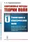 Современные методы теории поля. Т. 1: Геометрия и классические поля. 2-е изд., испр