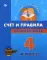 Счет и правила по математике: 4 класс. Умникам и умничкам