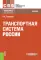 Транспортная система России: учебник