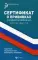 Сертификат о прививках с комментариями врача. 12-е изд