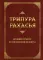 Трипура Рахасья. Древний трактат по философии Веданты. 2-е изд