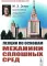 Лекции по основам механики сплошных сред. 6-е изд., испр
