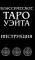 Классическое Таро Уэйта (комплект 78 карт + инструкция для начинающих)