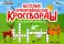 Веселые орфографические кроссворды для начальной школы. 4-е изд