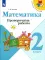 Математика. 2 кл. Проверочные работы: Учебное пособие. 11-е изд., стер