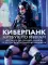 Киберпанк. Артбук по мирам 