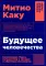 Будущее человечества: Колонизация Марса, путешествия к звездам и обретение бессмертия