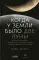 Когда у Земли было две Луны: Планеты-каннибалы, ледяные гиганты, грязевые кометы и другие светила ночного неба