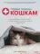 Первая помощь кошкам. Осмотр, действия в экстренных ситуациях, аптечка первой помощи, здоровье, кормление, ежедневный уход