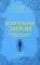 Целительная энергия. Как усилить свою энергетику и преобразить жизнь