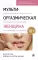 Мульти-оргазмический мужчина; Мульти-оргазмическая женщина (комплект из 2-х книг)