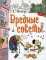 Вредные советы. Легенды и мифы лаврового переулка