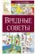 Вредные советы: стихотворение