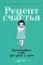 Рецепт счастья: Принимайте себя три раза в день
