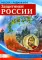 Рассказываем детям о защитниках России (комплект из 9 пособий)