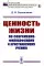 Ценность жизни по современно-философскому и христианскому учению