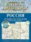 Атлас автодорог России, стран СНГ и Балтии (приграничные районы) (в новых границах)