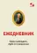 Ежедневник. Наука побеждать. Agile по-суворовски