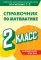 Справочник по математике. 2 кл