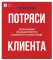 Потряси клиента: дизайн-мышление для создания продуктов, вдохновленных реальными людьми