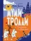 Муми-тролли и Приключения в Муми-доле