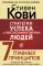 Стратегии успеха для высокоэффективных людей. 7 главных принципов. Уникальные советы, захватывающие кейсы, новые идеи!