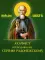 Акафист преподобному Сергию Радонежскому