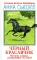 Черный красавчик. История лошади, рассказанная ею самой: роман