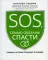 SOS, или Семью обязаны спасти: ошибки, которые приводят к разводу