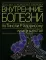 Внутренние болезни по Тинсли Р. Харрисону. В 7 кн. Кн. 6: Эндокринные болезни и нарушения обмена