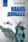 Кабул - Донбасс