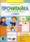 Прочитайка. Тетрадь по обучению чтению: пособие для учащихся 1 кл. 2-е изд