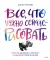 Все, что нужно сейчас, - рисовать: просто начните с ручкой, бумагой и этой книгой