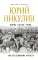 Юрий Никулин. Война. Арена. Кино. 100 лет Великому Артисту