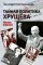 Тайная политика Хрущева. Власть, интеллигенция, еврейский вопрос: Новая версия