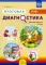 Итоговая диагностика. Диагностическая тетрадь. Старшая группа (6 лет)
