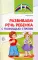 Развиваем речь ребенка с помощью стихов. 2-е изд