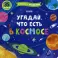 Угадай, что есть в космосе. Книжка с окошками