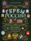 Гербы России. История отечественной геральдики