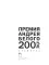 Премия Андрея Белого 2005–2006: альманах