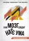 Как мозг сводит нас с ума. Проблемы психосоматики