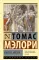 Смерть Артура: роман