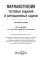 Фармакогнозия. Тестовые задания и ситуационные задачи: Учебное пособие для студентов мед. Вузов