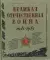 Великая Отечественная война. 1941-1945: рассказы, стихи, очерки, письма: сборник