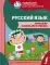 Русский язык. Тренажер по письму и чтению